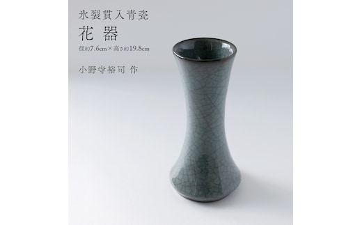 【氷裂貫入青瓷】花器 （小野寺裕司 作） 径7.6cm×高さ19.8cm | 花 花瓶 陶器 陶芸 インテリア [EW35-NT]