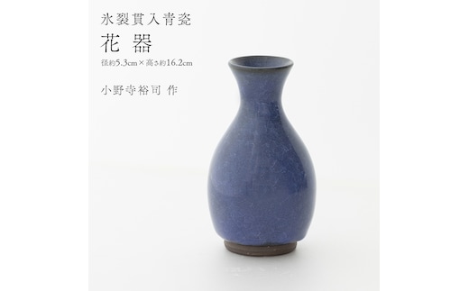 【氷裂貫入瑠璃青瓷】花器 （小野寺裕司 作） 径5.3cm×高さ16.2cm | 花 花瓶 陶器 陶芸 インテリア [EW36-NT]