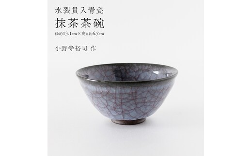 【氷裂貫入青瓷】抹茶茶碗 （小野寺裕司 作） 径13.1cm×高さ6.7cm | 茶碗 湯飲み 夫婦湯飲み 陶器 陶芸 お茶 食器 [EW37-NT]