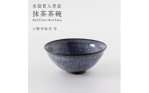【氷裂貫入青瓷】抹茶茶碗 （小野寺裕司 作） 径13.7cm×高さ5.6cm | 茶碗 湯飲み 夫婦湯飲み 陶器 陶芸 お茶 食器 [EW38-NT]