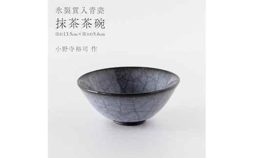 【氷裂貫入青瓷】抹茶茶碗 （小野寺裕司 作） 径13.5cm×高さ5.6cm | 茶碗 湯飲み 夫婦湯飲み 陶器 陶芸 お茶 食器 [EW39-NT]