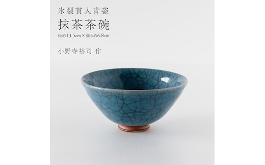【氷裂貫入青瓷】抹茶茶碗 （小野寺裕司 作） 径13.5cm×高さ6.8cm | 茶碗 湯飲み 夫婦湯飲み 陶器 陶芸 お茶 食器 [EW40-NT]