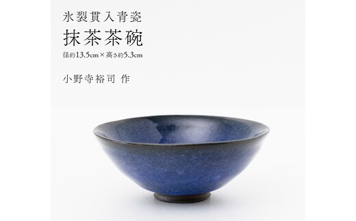 【氷裂貫入瑠璃青瓷】抹茶茶碗 （小野寺裕司 作） 径13.5cm×高さ5.3cm | 茶碗 湯飲み 夫婦湯飲み 陶器 陶芸 お茶 食器 [EW41-NT]