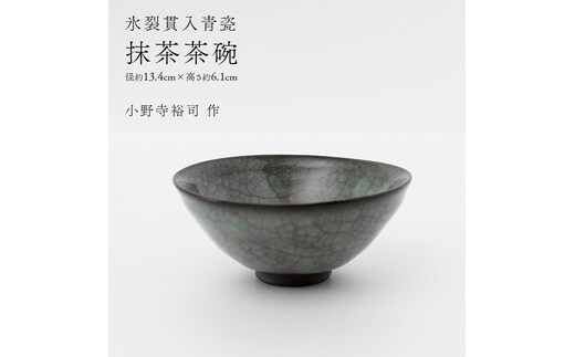 【氷裂貫入青瓷】抹茶茶碗 （小野寺裕司 作） 径13.4cm×高さ6.1cm | 茶碗 湯飲み 夫婦湯飲み 陶器 陶芸 お茶 食器 [EW42-NT]