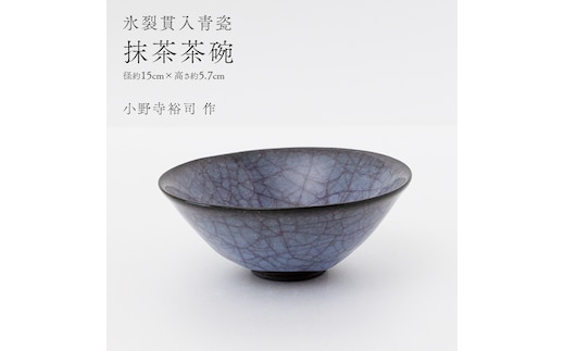 【氷裂貫入青瓷】抹茶茶碗 （小野寺裕司 作） 径15cm×高さ5.7cm | 茶碗 湯飲み 夫婦湯飲み 陶器 陶芸 お茶 食器 [EW43-NT]