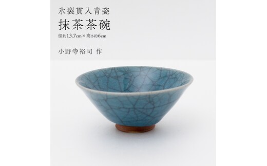 【氷裂貫入青瓷】抹茶茶碗 （小野寺裕司 作） 径13.7cm×高さ6cm | 茶碗 湯飲み 夫婦湯飲み 陶器 陶芸 お茶 食器 [EW44-NT]