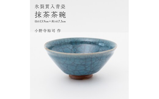【氷裂貫入青瓷】抹茶茶碗 （小野寺裕司 作） 径13.9cm×高さ7.3cm | 茶碗 湯飲み 夫婦湯飲み 陶器 陶芸 お茶 食器 [EW45-NT]
