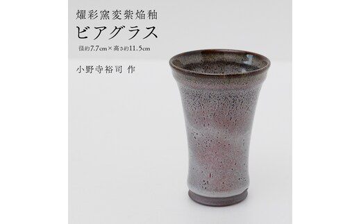 【燿彩窯変紫焔釉】ビアグラス （小野寺裕司 作） 径7.7cm×高さ11.5cm | ビール 焼酎杯 酒杯 陶器 陶芸 ギフト 贈答 [EW46-NT]