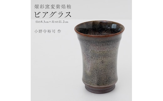 【燿彩窯変紫焔釉】ビアグラス （小野寺裕司 作） 径8.3cm×高さ11.2cm | ビール 焼酎杯 酒杯 陶器 陶芸 ギフト 贈答 [EW47-NT]