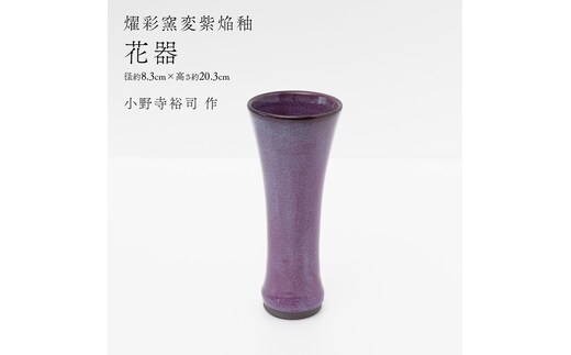 【燿彩窯変紫焔釉】花器 （小野寺裕司 作） 径8.3cm×高さ20.3cm | 花 花瓶 陶器 陶芸 インテリア [EW48-NT]