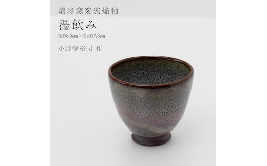 【燿彩窯変紫焔釉】湯飲み （小野寺裕司 作） 径8.5cm×高さ7.8cm | コーヒーカップ 湯飲み 焼酎杯 冷酒杯 線刻酒杯 酒杯 夫婦湯飲み 陶器 陶芸 [EW50-NT]