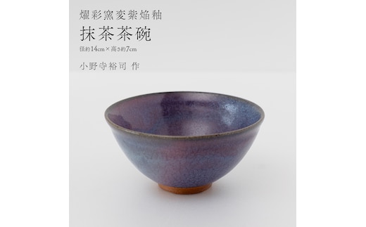 【燿彩窯変紫焔釉】抹茶茶碗 （小野寺裕司 作） 径14cm×高さ7cm | 茶碗 湯飲み 夫婦湯飲み 陶器 陶芸 お茶 食器 [EW51-NT]