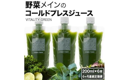 【6か月連続定期便】野菜メインの コールドプレスジュース VITALITY GREEN 200ml × 6本セット 酵素ドリンク ライフスタイル 健康 美容 野菜 果物 新鮮 SDGs ジュース 冷凍 [DZ21-NT]