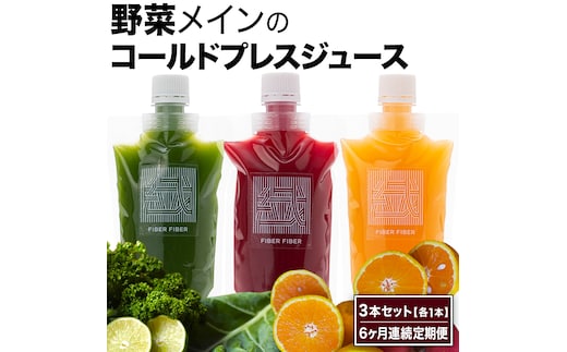【6か月連続定期便】野菜メインの コールドプレスジュース 200ml × 3本セット（3種類×各1本） 酵素ドリンク ライフスタイル 健康 美容 野菜 果物 新鮮 SDGs ジュース 冷凍 [DZ23-NT]