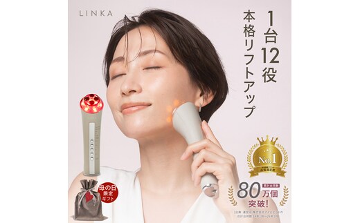 【母の日ギフト対応】 LINKA マルチフェイシャルトリートメント（複合美顔器） リンカ 美顔器 美容 エステ ギフト ラッピング 贈呈品 プレゼント 母の日 母の日準備 母の日ギフト [EV03-NT-md]