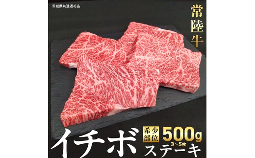 【 常陸牛 】イチボ ステーキ 500g (3～5枚) (茨城県共通返礼品) 国産 牛肉 希少部位 ブランド牛肉 ブランド牛 銘柄 国産牛 黒毛和牛 和牛 国産黒毛和牛 お肉 ローストビーフ 焼肉 [BX160-NT]