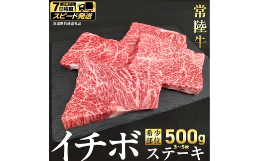 【 スピード 発送 】【 常陸牛 】イチボ ステーキ 500g (3～5枚) (茨城県共通返礼品) 国産 牛肉 希少部位 ブランド牛肉 ブランド牛 銘柄 国産牛 黒毛和牛 和牛 国産黒毛和牛 お肉 ローストビーフ 焼肉 [BX160-NT-sp7]
