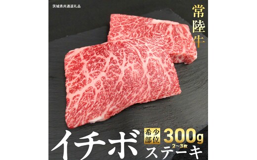 【 常陸牛 】イチボ ステーキ 300g (2～3枚) (茨城県共通返礼品) 国産 牛肉 希少部位 ブランド牛肉 ブランド牛 銘柄 国産牛 黒毛和牛 和牛 国産黒毛和牛 お肉 ローストビーフ 焼肉 [BX159-NT]