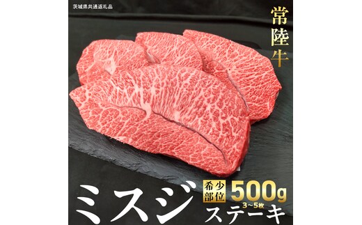 【 常陸牛 】ミスジ ステーキ 500g (3～5枚) (茨城県共通返礼品) 国産 牛肉 希少部位 ブランド牛肉 ブランド牛 銘柄 国産牛 黒毛和牛 和牛 国産黒毛和牛 お肉 特上カルビ カルビ 焼肉 漬け焼き [BX158-NT]