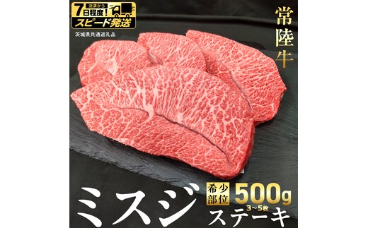 【 スピード 発送 】【 常陸牛 】ミスジ ステーキ 500g (3～5枚) (茨城県共通返礼品) 国産 牛肉 希少部位 ブランド牛肉 ブランド牛 銘柄 国産牛 黒毛和牛 和牛 国産黒毛和牛 お肉 特上カルビ カルビ 焼肉 漬け焼き [BX158-NT-sp7]
