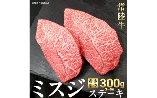 【 常陸牛 】ミスジ ステーキ 300g (2～3枚) (茨城県共通返礼品) 国産 牛肉 希少部位 ブランド牛肉 ブランド牛 銘柄 国産牛 黒毛和牛 和牛 国産黒毛和牛 お肉 特上カルビ カルビ 焼肉 漬け焼き [BX157-NT]