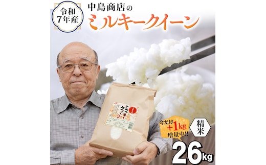 【1kg増量中】 令和7年産 茨城県産 精米 ミルキークイーン 26kg （26kg×1袋） 通常25kgのところ1kg増量中！ 清米 キヨシマイ こしひかり 米 コメ こめ 単一米 限定 茨城県産 国産 美味しい お米 おこめ おコメ [EH40-NT]