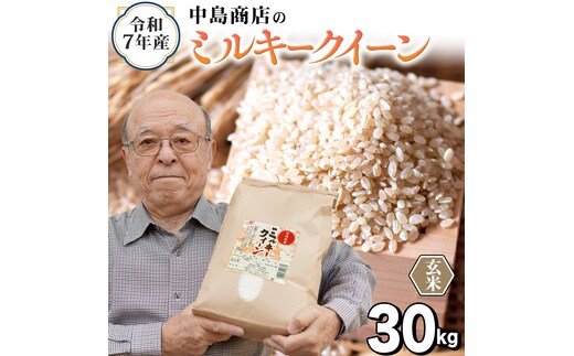 令和7年産 茨城県産 玄米 ミルキークイーン 30kg （30kg×1袋） 米 コメ こめ 単一米 限定 茨城県産 国産 美味しい お米 おこめ おコメ[EH43-NT]