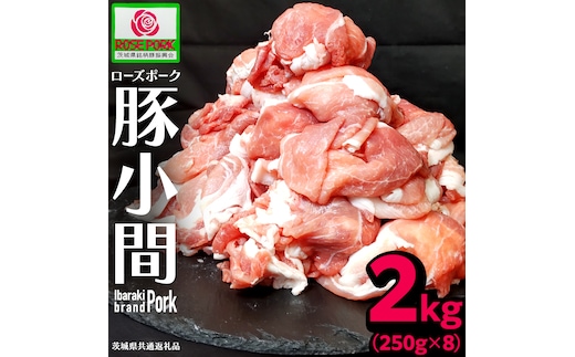 《ローズポーク》 小間 合計2kg (250g×8)(茨城県共通返礼品) 肉 お肉 豚 豚肉 ポーク 生姜焼き 焼肉 焼き肉 しゃぶしゃぶ 銘柄豚 ブランド豚 小間切れ [BX165-NT]
