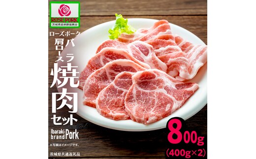 ＼ 食べ比べ ／《ローズポーク》(バラ400g・肩ロース400g) 焼肉セット 合計800g(茨城県共通返礼品) 肉 お肉 豚 豚肉 ポーク 生姜焼き 焼肉 焼き肉 サムギョプサル しゃぶしゃぶ 銘柄豚 ブランド豚 ロース 食べくらべ 豚バラ バラ肉 お試し [BX168-NT]
