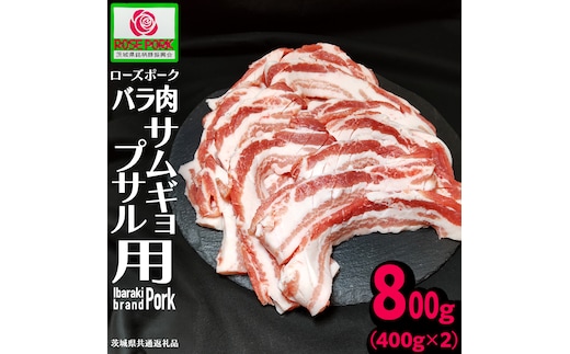 《ローズポーク》 バラ肉 サムギョプサル用 400g×2 (合計800g)(茨城県共通返礼品) 肉 お肉 豚 豚肉 ポーク 焼肉 焼き肉 サムギョプサル 銘柄豚 ブランド豚 豚バラ バラ肉 [BX170-NT]