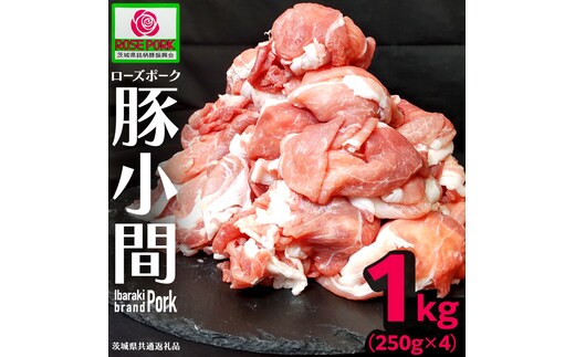 《ローズポーク》 小間 合計1kg (250g×4) (茨城県共通返礼品) 肉 お肉 豚 豚肉 ポーク 生姜焼き 焼肉 焼き肉 しゃぶしゃぶ 銘柄豚 ブランド豚 小間切れ [BX163-NT]