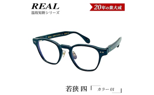 【 リアル メガネ タートル 】ＲＥＡＬ 温故知新 若狭 四 カラー01 度無しブルーライトカットレンズ＆老眼レンズ対応 眼鏡 メガネフレーム 国産 鯖江製 [DU77-NT]