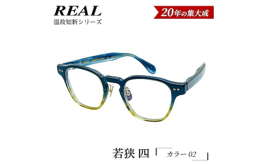 【 リアル メガネ タートル 】ＲＥＡＬ 温故知新 若狭 四 カラー02 度無しブルーライトカットレンズ＆老眼レンズ対応 眼鏡 メガネフレーム 国産 鯖江製 [DU78-NT]