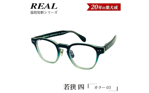【 リアル メガネ タートル 】ＲＥＡＬ 温故知新 若狭 四 カラー03 度無しブルーライトカットレンズ＆老眼レンズ対応 眼鏡 メガネフレーム 国産 鯖江製 [DU79-NT]