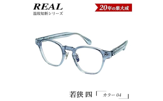 【 リアル メガネ タートル 】ＲＥＡＬ 温故知新 若狭 四 カラー04 度無しブルーライトカットレンズ＆老眼レンズ対応 眼鏡 メガネフレーム 国産 鯖江製 [DU80-NT]