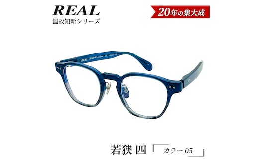 【 リアル メガネ タートル 】ＲＥＡＬ 温故知新 若狭 四 カラー05 度無しブルーライトカットレンズ＆老眼レンズ対応 眼鏡 メガネフレーム 国産 鯖江製 [DU81-NT]