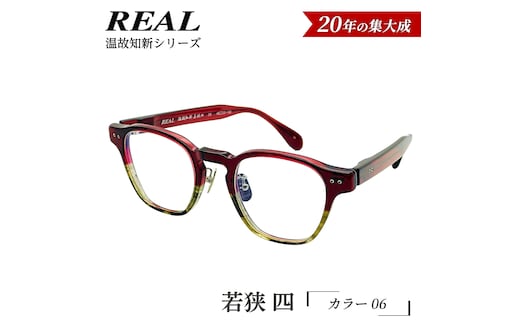 【 リアル メガネ タートル 】ＲＥＡＬ 温故知新 若狭 四 カラー06 度無しブルーライトカットレンズ＆老眼レンズ対応 眼鏡 メガネフレーム 国産 鯖江製 [DU82-NT]