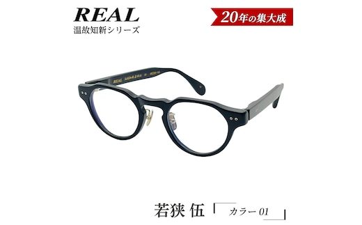【 リアル メガネ タートル 】ＲＥＡＬ 温故知新 若狭 伍 カラー01 度無しブルーライトカットレンズ＆老眼レンズ対応 眼鏡 メガネフレーム 国産 鯖江製 [DU83-NT]