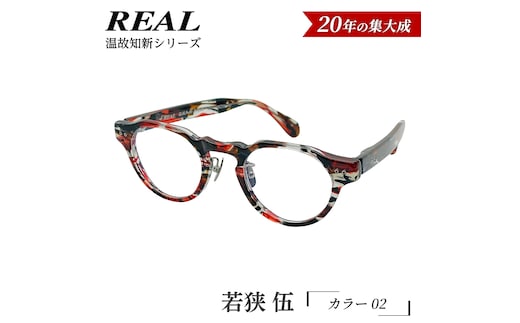 【 リアル メガネ タートル 】ＲＥＡＬ 温故知新 若狭 伍 カラー02 度無しブルーライトカットレンズ＆老眼レンズ対応 眼鏡 メガネフレーム 国産 鯖江製 [DU84-NT]
