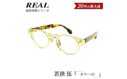【 リアル メガネ タートル 】ＲＥＡＬ 温故知新 若狭 伍 カラー03 度無しブルーライトカットレンズ＆老眼レンズ対応 眼鏡 メガネフレーム 国産 鯖江製 [DU85-NT]