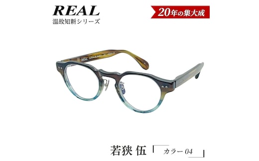 【 リアル メガネ タートル 】ＲＥＡＬ 温故知新 若狭 伍 カラー04 度無しブルーライトカットレンズ＆老眼レンズ対応 眼鏡 メガネフレーム 国産 鯖江製 [DU86-NT]