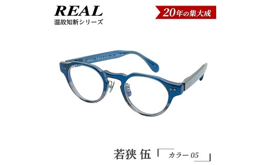 【 リアル メガネ タートル 】ＲＥＡＬ 温故知新 若狭 伍 カラー05 度無しブルーライトカットレンズ＆老眼レンズ対応 眼鏡 メガネフレーム 国産 鯖江製 [DU87-NT]