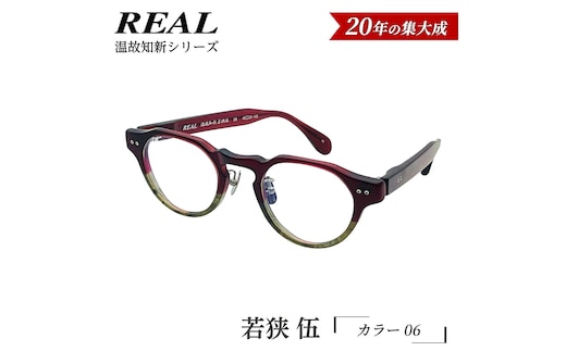 【 リアル メガネ タートル 】ＲＥＡＬ 温故知新 若狭 伍 カラー06 度無しブルーライトカットレンズ＆老眼レンズ対応 眼鏡 メガネフレーム 国産 鯖江製 [DU88-NT]