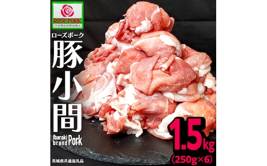 《ローズポーク》 小間 合計1.5kg (250g×6)(茨城県共通返礼品) 肉 お肉 豚 豚肉 ポーク 生姜焼き 焼肉 焼き肉 しゃぶしゃぶ 銘柄豚 ブランド豚 小間切れ [BX164-NT]