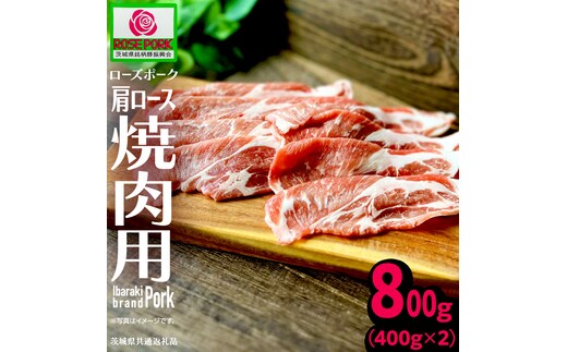 《ローズポーク》 肩ロース 焼肉用 合計800g (400g×2)(茨城県共通返礼品) 肉 お肉 豚 豚肉 ポーク 生姜焼き 焼肉 焼き肉 しゃぶしゃぶ 銘柄豚 ブランド豚 ロース [BX166-NT]