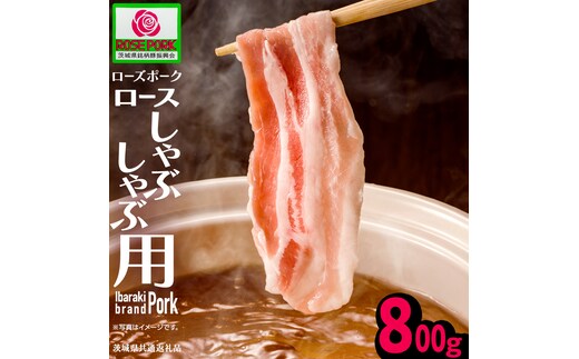 《ローズポーク》 ロース しゃぶしゃぶ用 800g (茨城県共通返礼品) 肉 お肉 豚 豚肉 ポーク 生姜焼き 焼肉 焼き肉 しゃぶしゃぶ 銘柄豚 ブランド豚 ロース [BX167-NT]