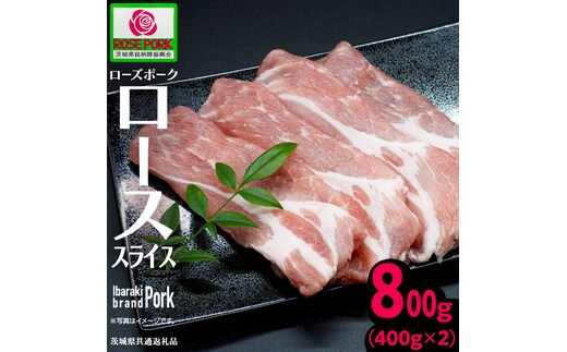 《ローズポーク》 ローススライス 400g×2 (合計800g)(茨城県共通返礼品) 肉 お肉 豚 豚肉 ポーク 生姜焼き 焼肉 焼き肉 しゃぶしゃぶ 銘柄豚 ブランド豚 ロース [BX169-NT]