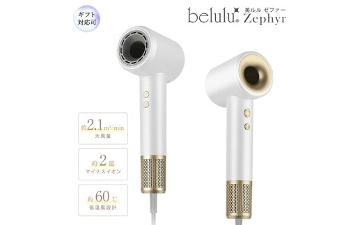 【ギフト対応】 美ルル 美ルル 速乾マイナスイオンドライヤー ゼファー belulu Zephyr 速乾 低温 マイナスイオン 軽量 小型 大風量 風音調節 風量調節 回転 ドライヤー ヘアドライヤー 美ルル ゼファー 【DD131-NT】