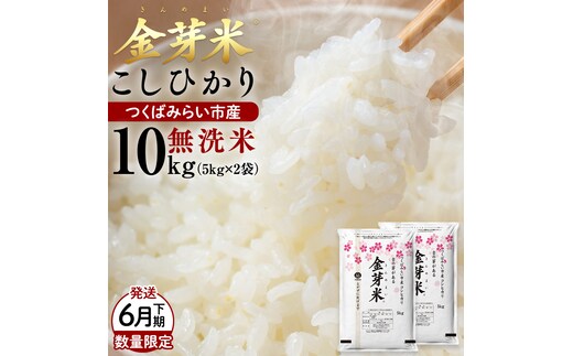 数量限定！【 金芽米 】 ＜6月下期出荷＞ つくばみらい市産 コシヒカリ 5kg × 2袋 ( 計 10kg ) 金芽米 きんめまい 米 お米 無洗米 茨城県 カロリーオフ 低カロリー 東洋ライス 節水 時短 アウトドア キャンプ [EK15-NT]