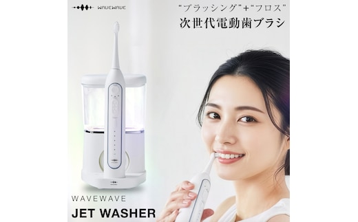 WAVE WAVE JET WASHER 電動ハブラシ ジェットウォッシャー 電動歯ブラシ 歯ブラシ 電動ハブラシ オーラルケア はぶらし ブラシヘッド 歯ブラシセット はみがき 電動 ジェットウォッシャー [AG253-NT]